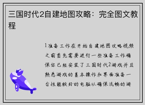 三国时代2自建地图攻略：完全图文教程