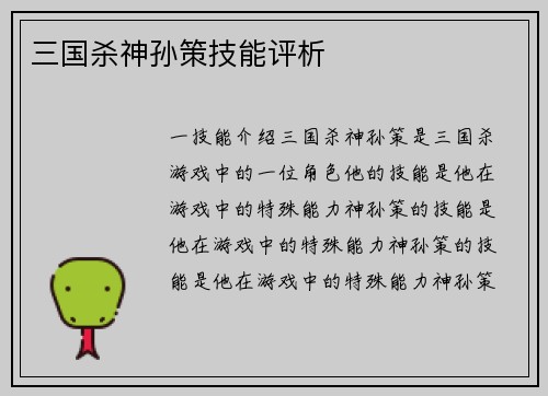 三国杀神孙策技能评析