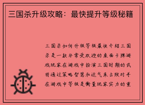 三国杀升级攻略：最快提升等级秘籍