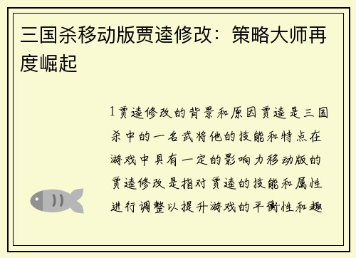 三国杀移动版贾逵修改：策略大师再度崛起