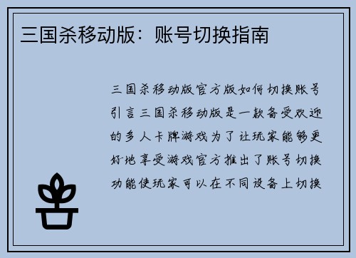 三国杀移动版：账号切换指南