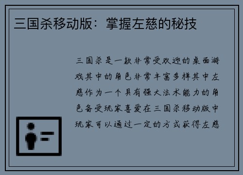 三国杀移动版：掌握左慈的秘技