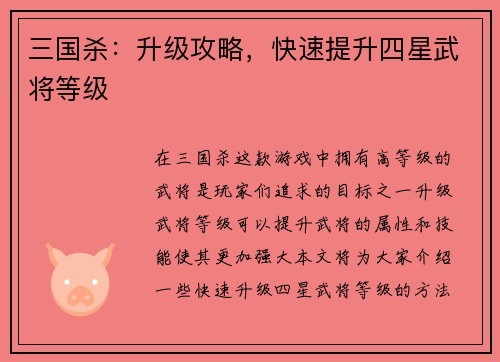 三国杀：升级攻略，快速提升四星武将等级