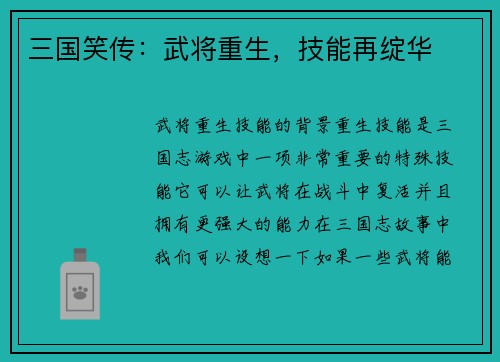 三国笑传：武将重生，技能再绽华