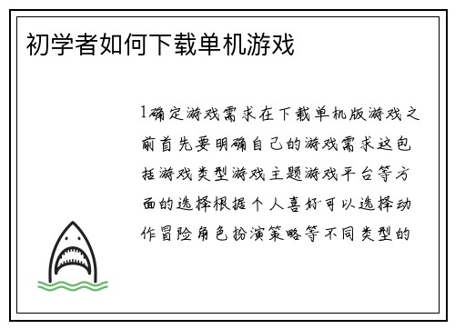 初学者如何下载单机游戏