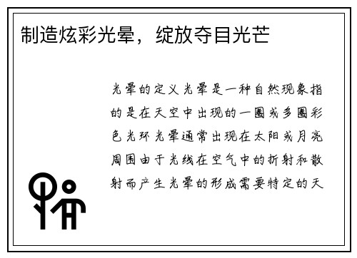 制造炫彩光晕，绽放夺目光芒
