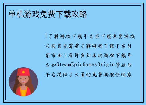 单机游戏免费下载攻略
