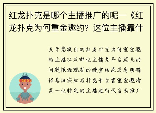 红龙扑克是哪个主播推广的呢—《红龙扑克为何重金邀约？这位主播靠什么成为平台宠儿》