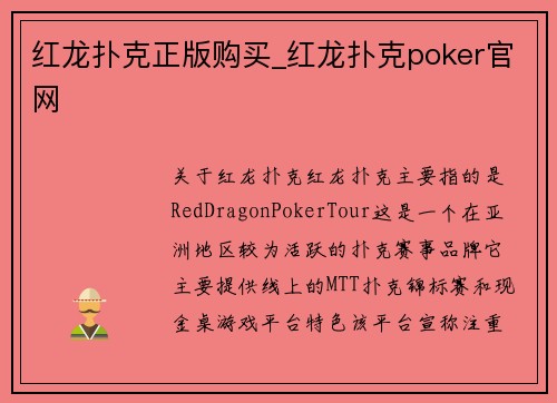 红龙扑克正版购买_红龙扑克poker官网