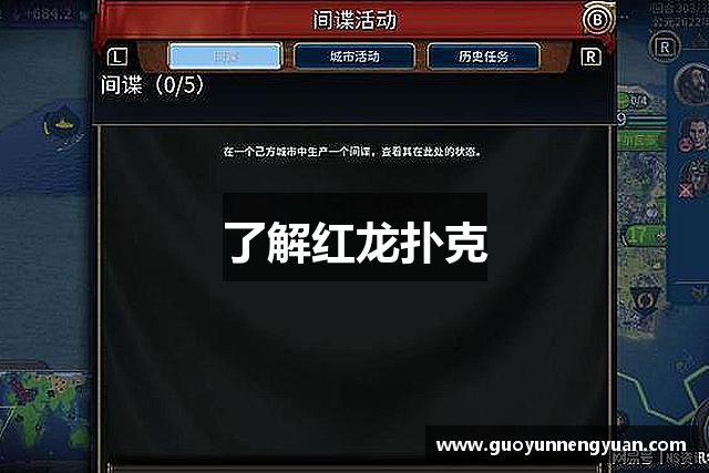 了解红龙扑克