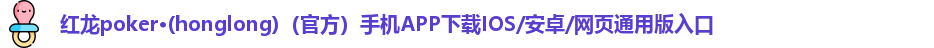 红龙扑克